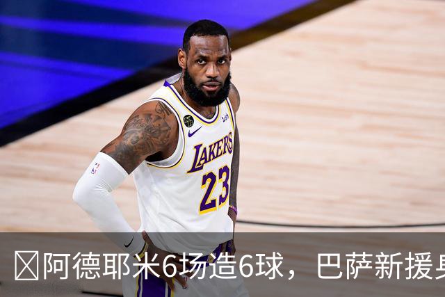 ​阿德耶米6场造6球，巴萨新援身价已达4000万欧