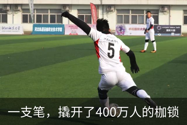 一支笔，撬开了400万人的枷锁