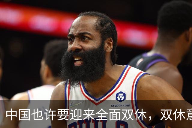 中国也许要迎来全面双休，双休意味着什么？普通人要面对哪些改变