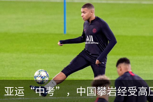 亚运“中考”，中国攀岩经受高压、取得突破