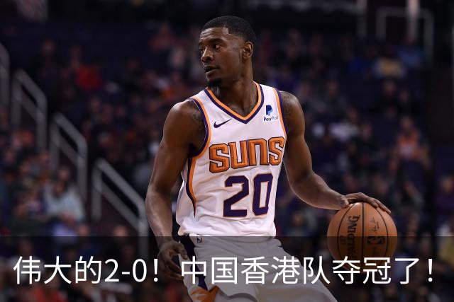 伟大的2-0！中国香港队夺冠了！3战全胜0失球，国际足联主席颁奖