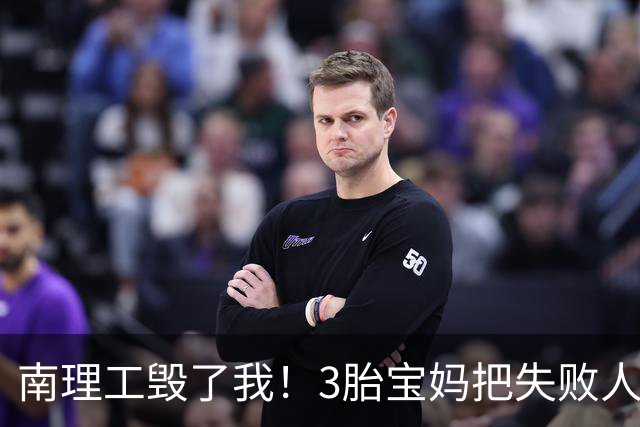 南理工毁了我！3胎宝妈把失败人生赖给母校，网友：面相说明问题