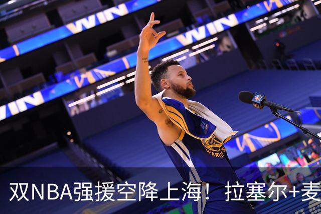 双NBA强援空降上海！拉塞尔+麦基联手，CBA新赛季还有悬念吗？