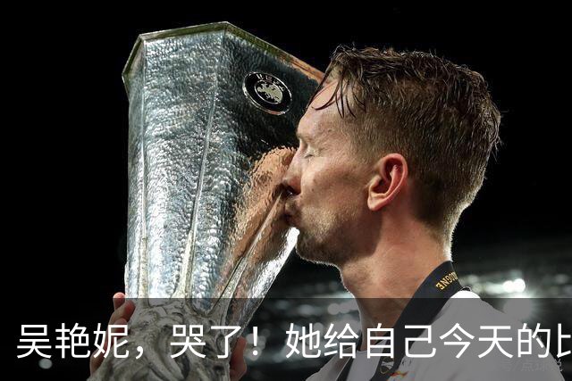 吴艳妮，哭了！她给自己今天的比赛打100分