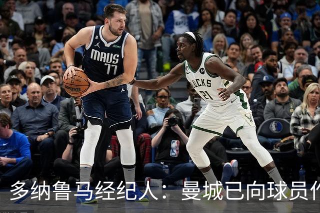 多纳鲁马经纪人：曼城已向球员作出保证，一切不会改变