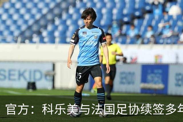 官方：科乐美与法国足协续签多年合作
