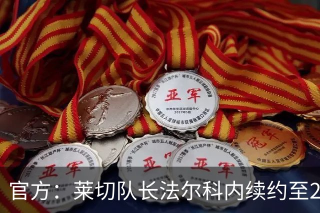 官方：莱切队长法尔科内续约至2029年