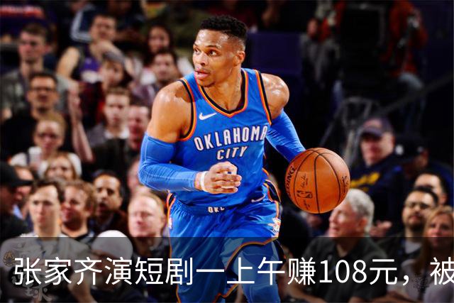 张家齐演短剧一上午赚108元，被妈妈嫌弃，其实她图的从来不是钱