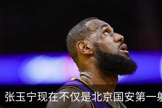 张玉宁现在不仅是北京国安第一射手，还是中国亚运会男足进球最多球员