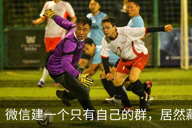 微信建一个只有自己的群，居然藏着6个神功能，白用微信十几年了