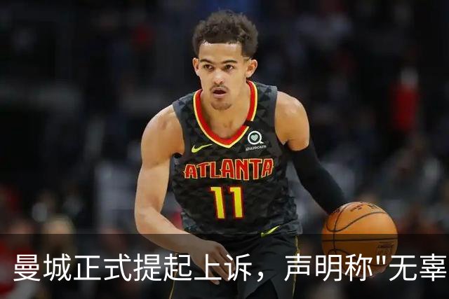 曼城正式提起上诉，声明称"无辜"