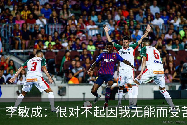 李敏成：很对不起因我无能而受苦的球员；希望队内更多人进韩国队