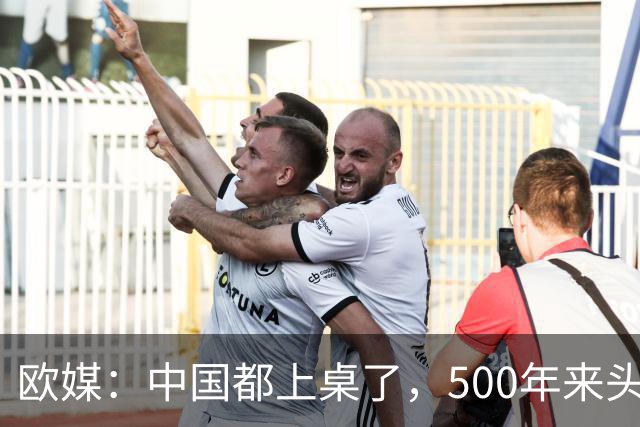 欧媒：中国都上桌了，500年来头一次，瓜分世界怎能没欧洲的份？