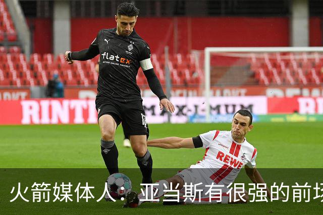 火箭媒体人：亚当斯有很强的前场篮板能力，而他还是一名掩护高手