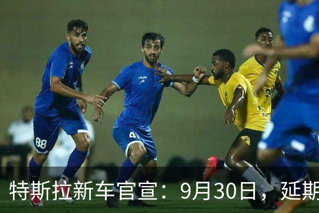 特斯拉新车官宣：9月30日，延期上市