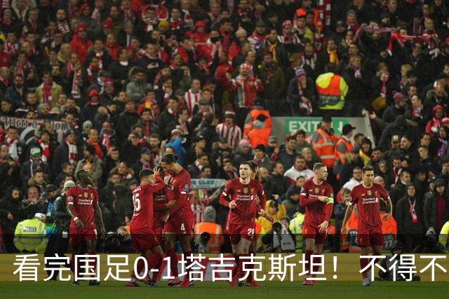 看完国足0-1塔吉克斯坦！不得不承认的5个事实，韦世豪还是不成熟