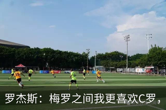 罗杰斯：梅罗之间我更喜欢C罗，面对梅西时完全没法防住他
