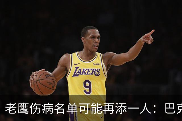 老鹰伤病名单可能再添一人：巴克利下肢受伤离场，腿筋伤情存疑