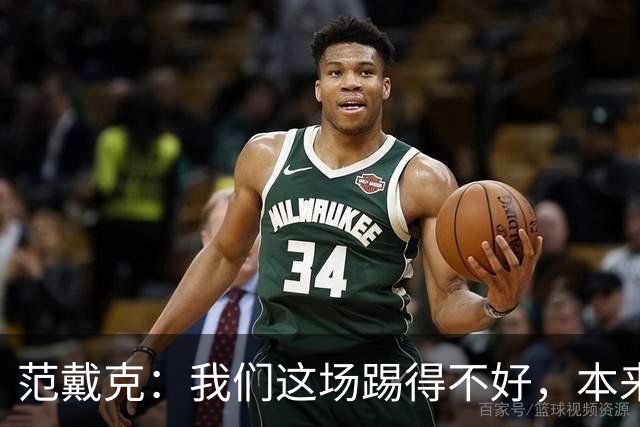 范戴克：我们这场踢得不好，本来可以踢得更轻松