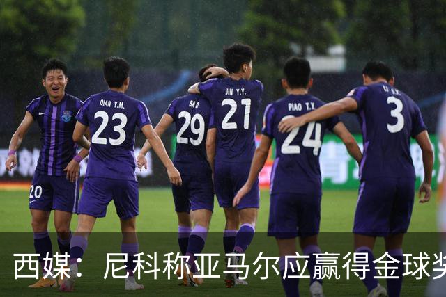 西媒：尼科称亚马尔应赢得金球奖，很多人买票为看他