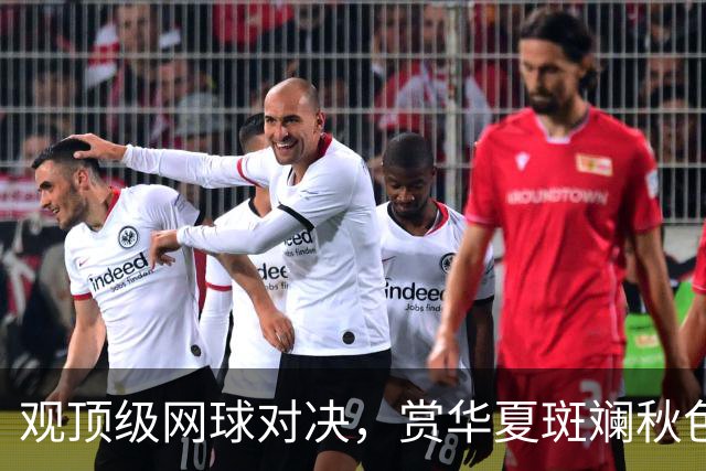 观顶级网球对决，赏华夏斑斓秋色