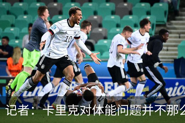 记者：卡里克对体能问题并不那么担忧，有信心扭转球队状态