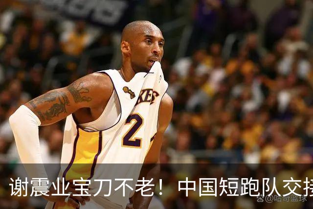 谢震业宝刀不老！中国短跑队交接失误仍摘金，雨战未用两位眼镜侠