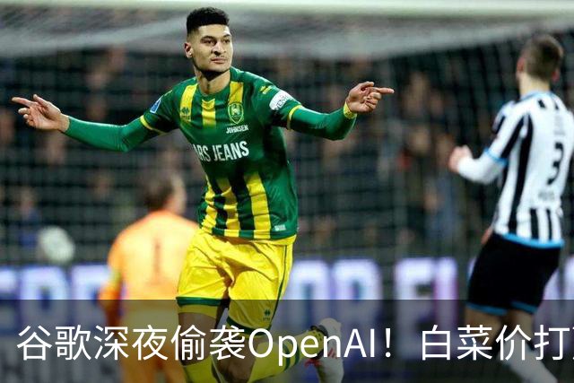 谷歌深夜偷袭OpenAI！白菜价打赢Pro
