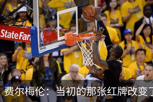 费尔梅伦：当初的那张红牌改变了我在马赛的处境