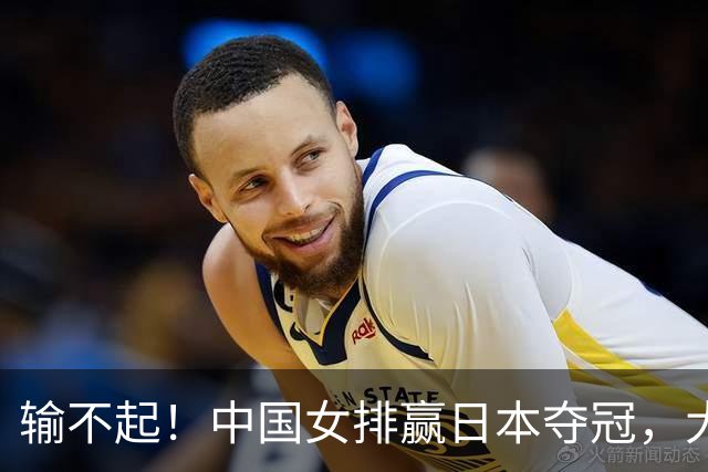 输不起！中国女排赢日本夺冠，大批日本观众提前退场引争议