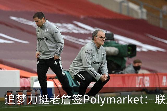追梦力挺老詹签Polymarket：联盟能与博彩合作 球员凭什么不能？