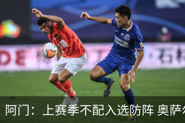 阿门：上赛季不配入选防阵 奥萨尔入选&自己没入选将成为一种动力