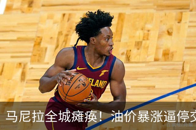 马尼拉全城瘫痪！油价暴涨逼停交通，菲律宾紧急全球求油