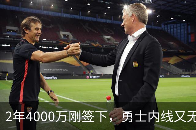 2年4000万刚签下，勇士内线又无限期缺阵