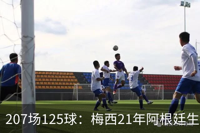 207场125球：梅西21年阿根廷生涯数据回顾