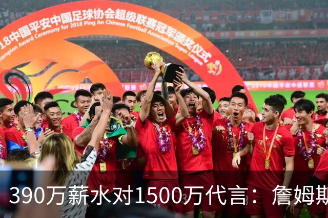 390万薪水对1500万代言：詹姆斯这份合同差在哪
