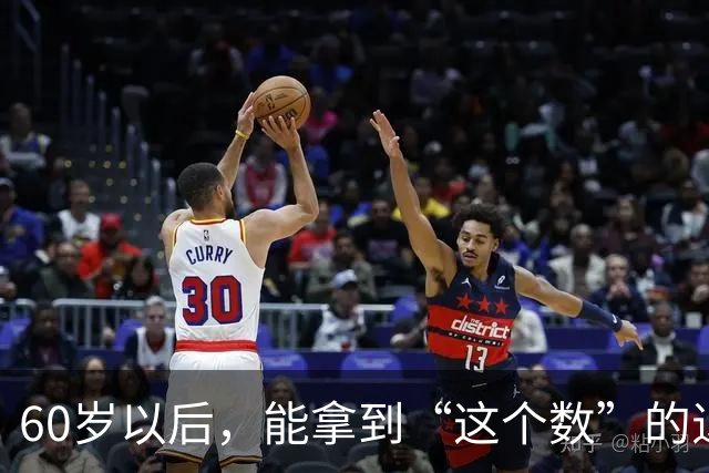 60岁以后，能拿到“这个数”的退休金，你就很优秀