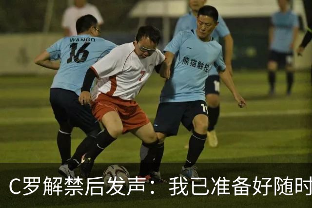C罗解禁后发声：我已准备好随时为国家队出战